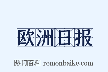 欧洲日报是什么意思的图片